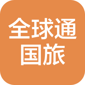 重庆全球通国际旅行社有限公司南岸区惠工路门市部