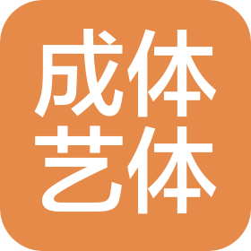 成都成体艺体企业管理有限公司