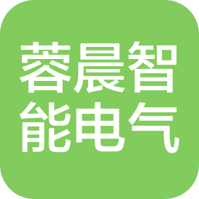 四川蓉晨智能电气有限公司