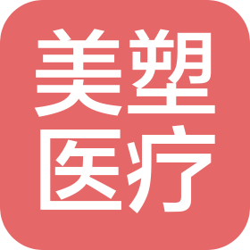贵州美塑医疗美容有限公司