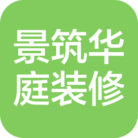 西安景筑华庭建筑装修有限公司