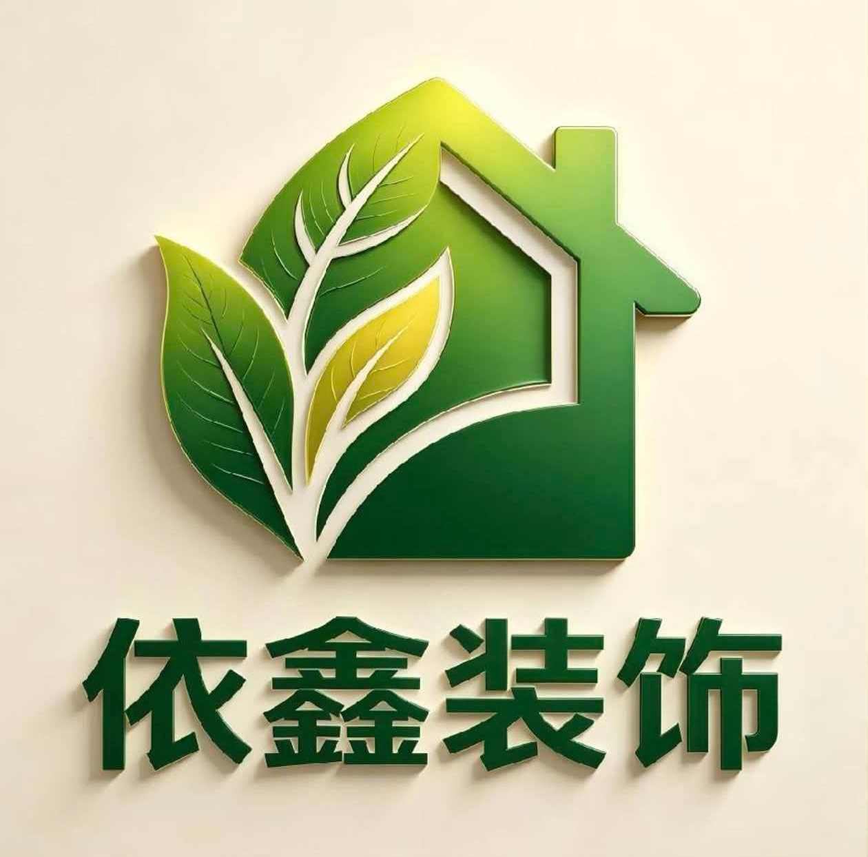 临沂依鑫装饰工程有限公司
