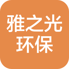 邢台雅之光环保科技有限公司