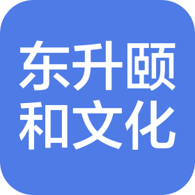 东升颐和国际文化(廊坊市)有限公司