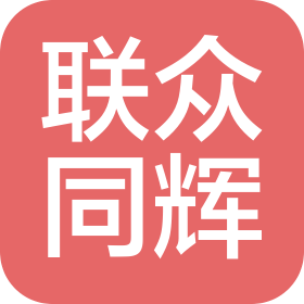 山西联众同辉科技有限公司