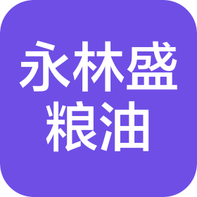 内蒙古永林盛粮油有限责任公司