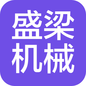 沈阳盛梁机械材料有限公司