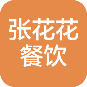 张花花餐饮管理(丹东)有限责任公司