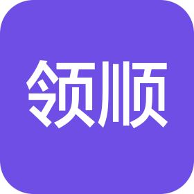 松原市领顺科技有限公司