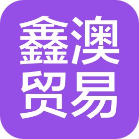 上海鑫澳贸易有限公司