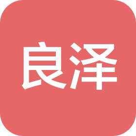 上海良泽实业有限公司