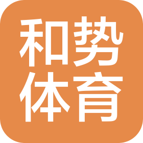 信阳和势体育用品有限公司