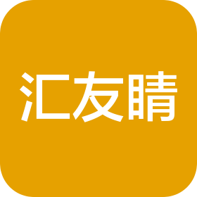 南京汇友睛信息咨询有限公司
