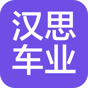 无锡汉思车业有限公司