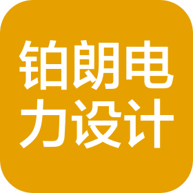 江苏铂朗电力设计有限公司
