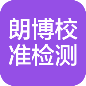 苏州朗博校准检测有限公司