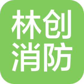 江苏林创消防安全工程有限公司