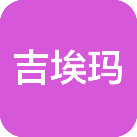 温州吉埃玛进出口有限公司