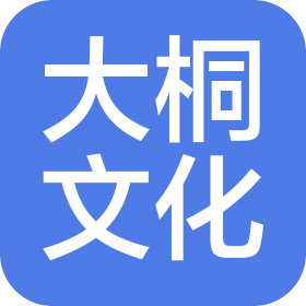 福建省大桐文化产业有限公司