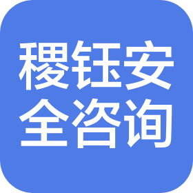 江西稷钰安全咨询服务有限公司