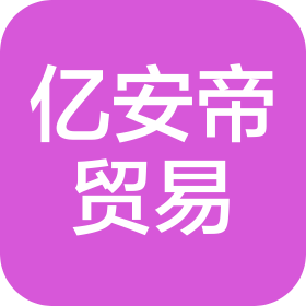 赣州亿安帝贸易有限公司
