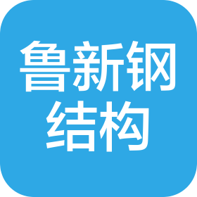 济南鲁新钢结构制造有限公司