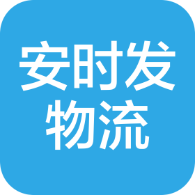青岛安时发物流供应链有限公司