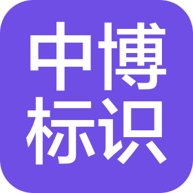 郑州中博标识标牌有限公司