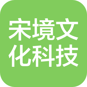 河南宋境文化科技有限公司