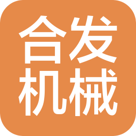 武汉市合发机械有限公司