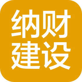 湖南纳财建设工程有限公司