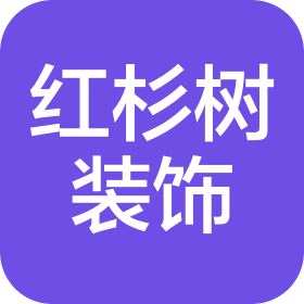 广州市尚邦红杉树建筑装饰设计工程有限公司