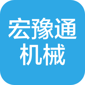 广州宏豫通机械设备有限公司