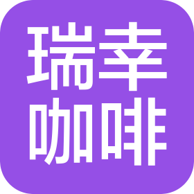 瑞幸咖啡(东莞)有限公司寮步松湖智谷八号楼分店