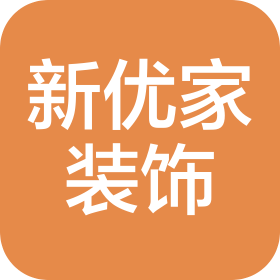 重庆新优家装饰工程设计有限公司