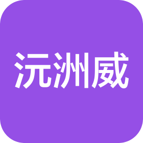 重庆沅洲威科技有限公司奉节分公司