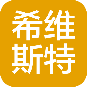 希维斯特机械设备(成都)有限公司
