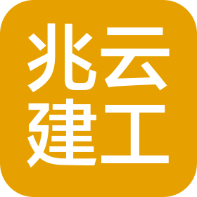 四川兆云建筑工程有限公司