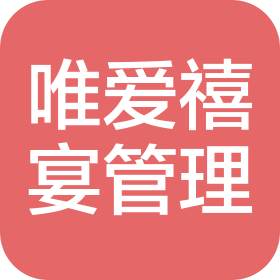 贵州唯爱禧宴管理有限公司