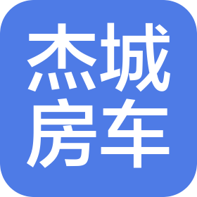 陕西杰城房车有限公司