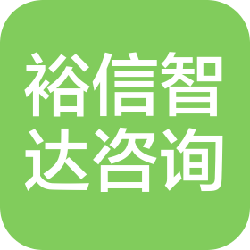 榆林裕信智达信息咨询有限公司