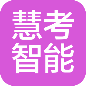 甘肃慧考智能科技有限公司