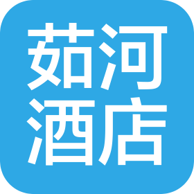 宁夏茹河酒店管理有限公司