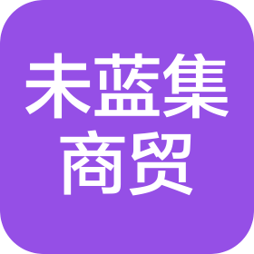河南未蓝集商贸有限公司