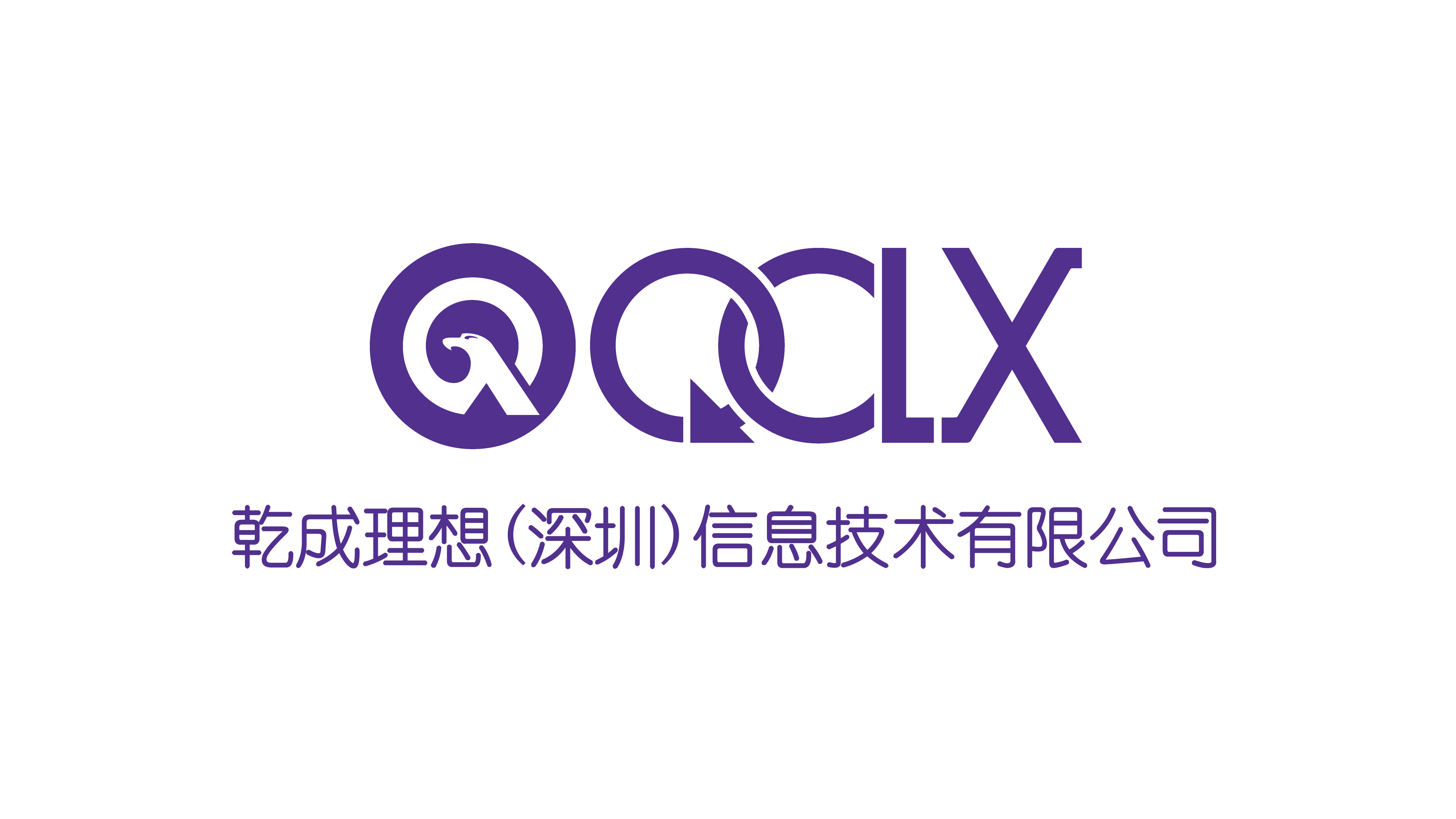乾成理想(深圳)信息技术有限公司