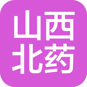 山西北药集团医药物流有限公司