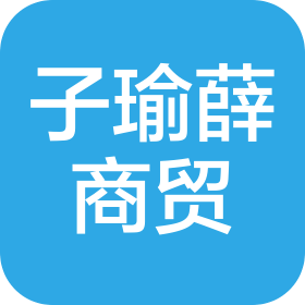大连子瑜薛百货商贸有限公司