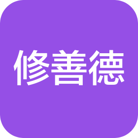 吉林市昌邑区修善德中医门诊部