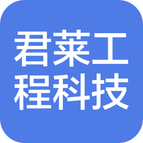江苏君莱工程科技有限公司