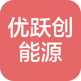 浙江自由贸易试验区优跃创能源有限公司